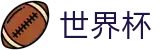 2026世界杯竞猜(FIFA WorldCUP)全球赛事中心